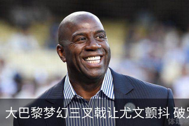 大巴黎梦幻三叉戟让尤文颤抖 破咒良机到来？