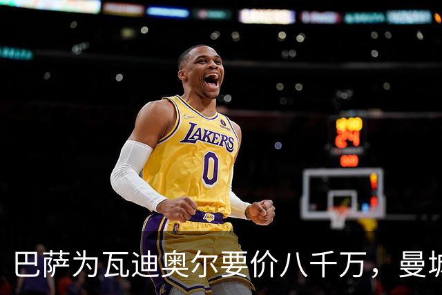 巴萨为瓦迪奥尔要价八千万，曼城态度坚决拒绝谈判
