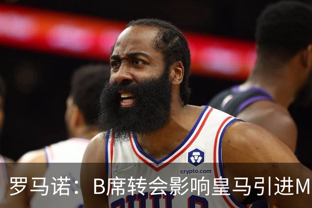 罗马诺：B席转会影响皇马引进M费的决心，曼联已准备正式报价求购