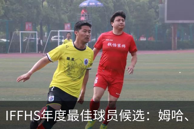 IFFHS年度最佳球员候选：姆哈、维尼修斯